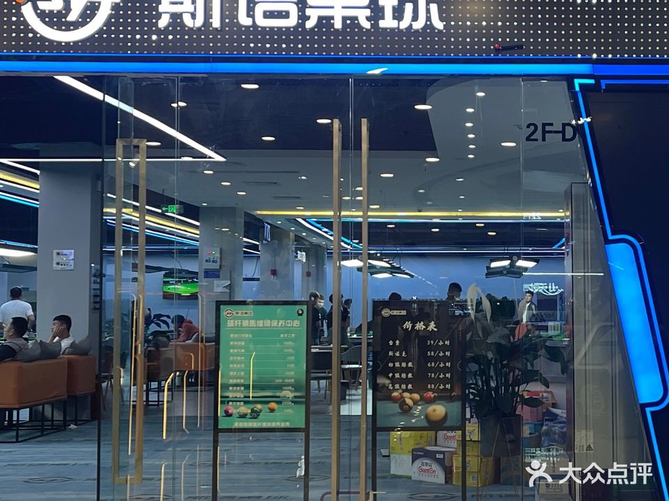 斯语桌球(衢州柯城万达广场店)