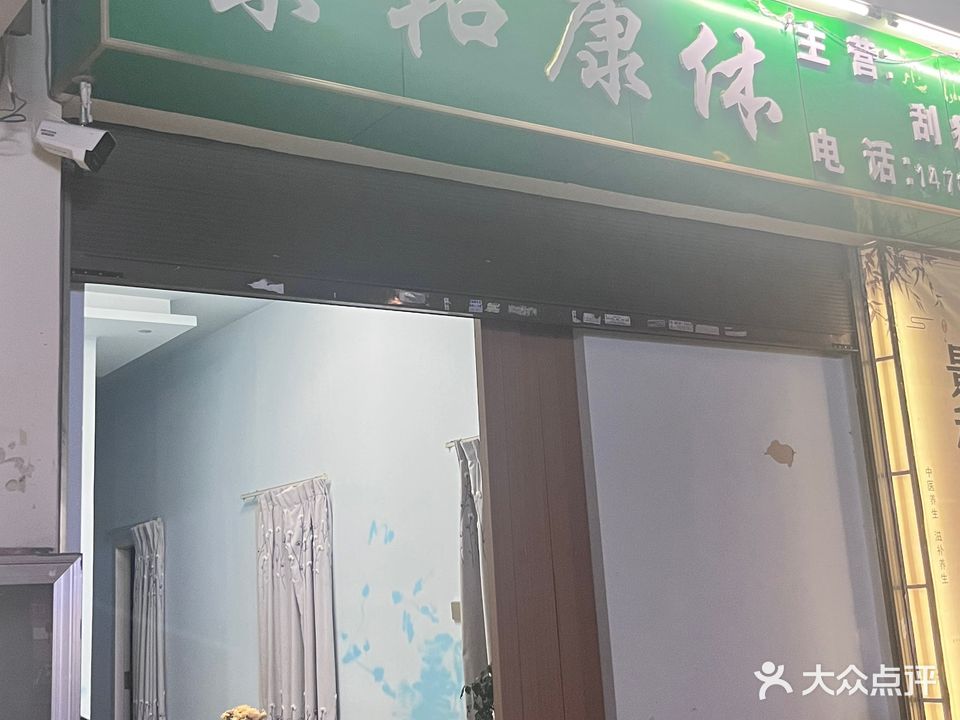 景和康体