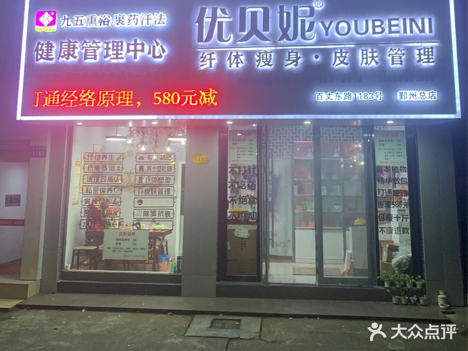 优贝妮纤体瘦身皮肤管理
