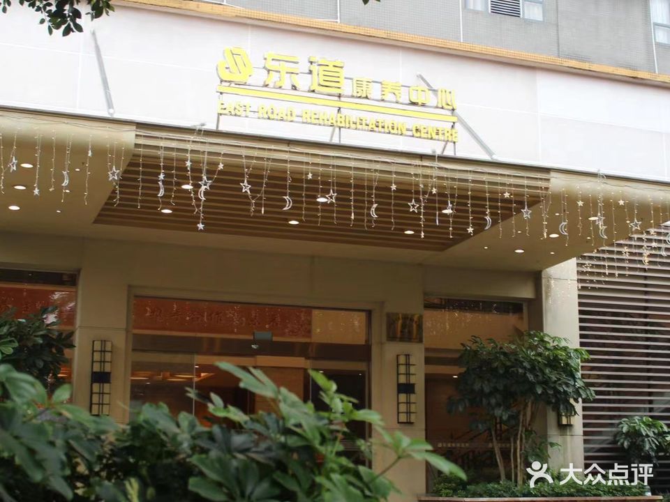 与东道康养中心(仓丰店)