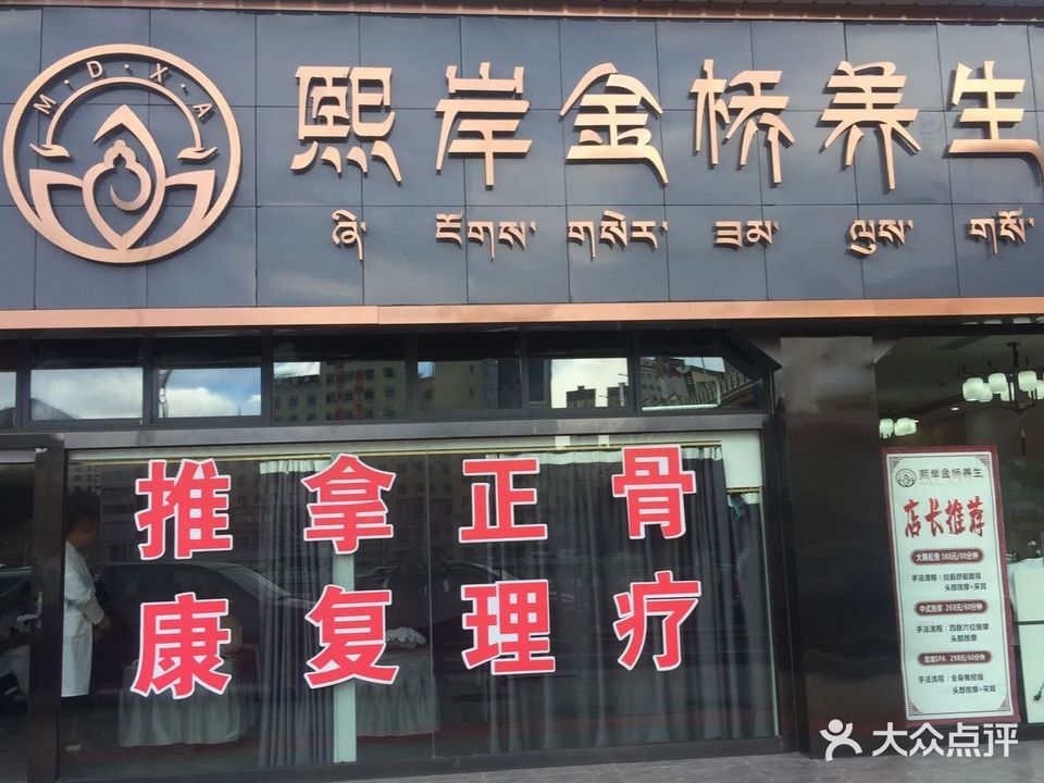 熙岸金桥养生馆(邦达商城店)