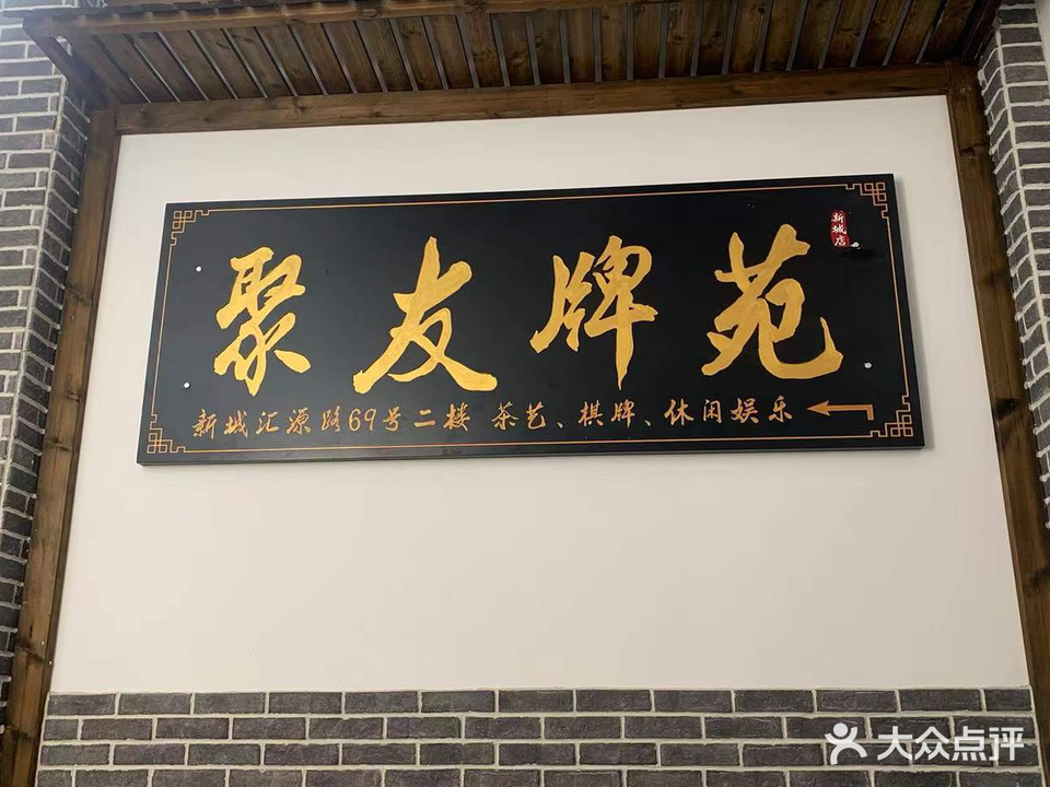 聚友牌苑(新城店)