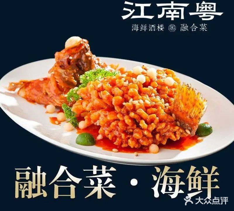 江南粤·海品楼·融合菜(恒大滨河左岸店)