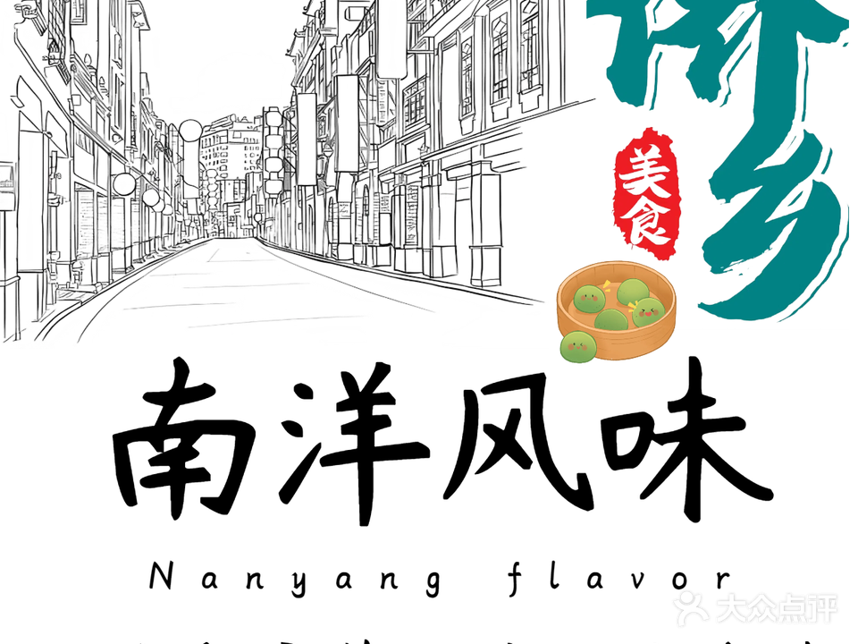 侨乡·南洋风味老爸茶·海南菜(海棠湾亚特兰蒂斯免税店)