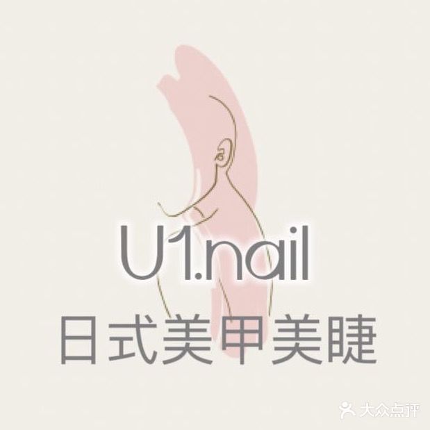 U1·nail优壹日式美甲美睫