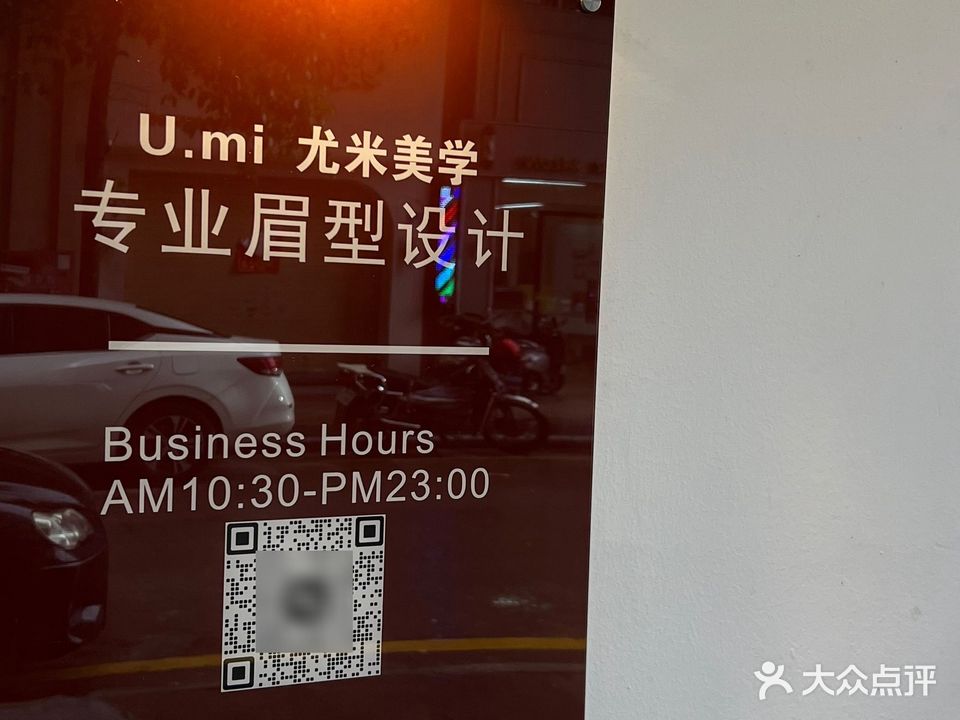 U·mi尤米美学(锦绣家园店)