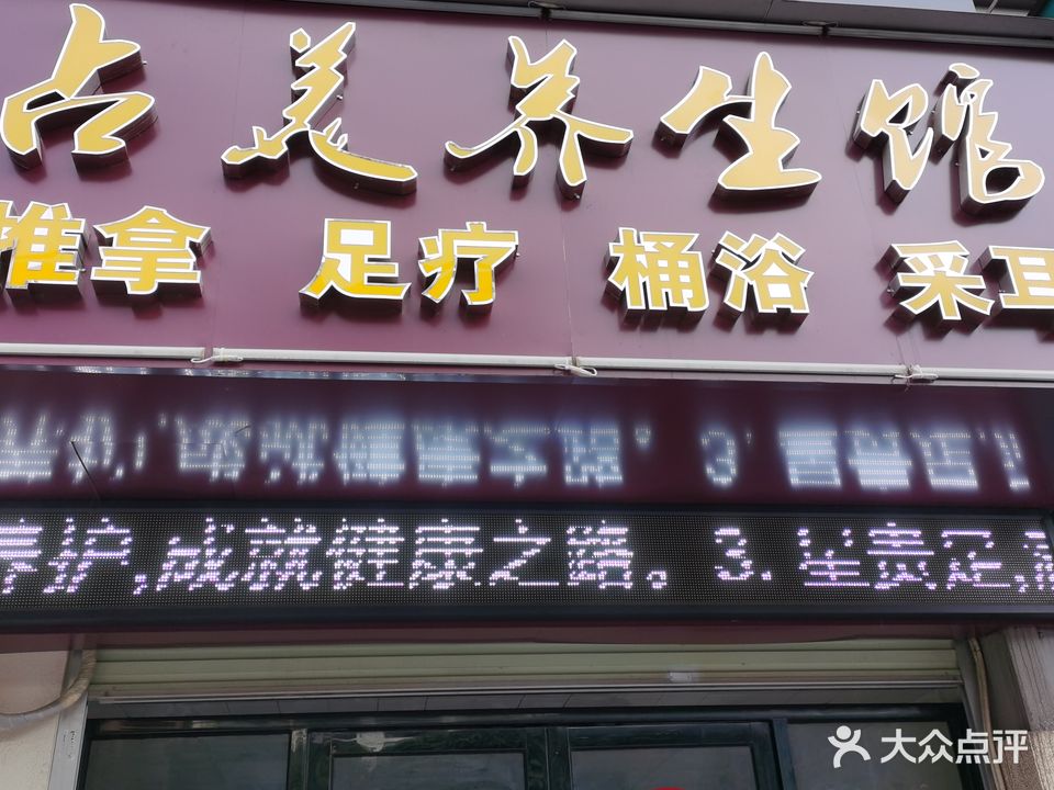 占美养生馆
