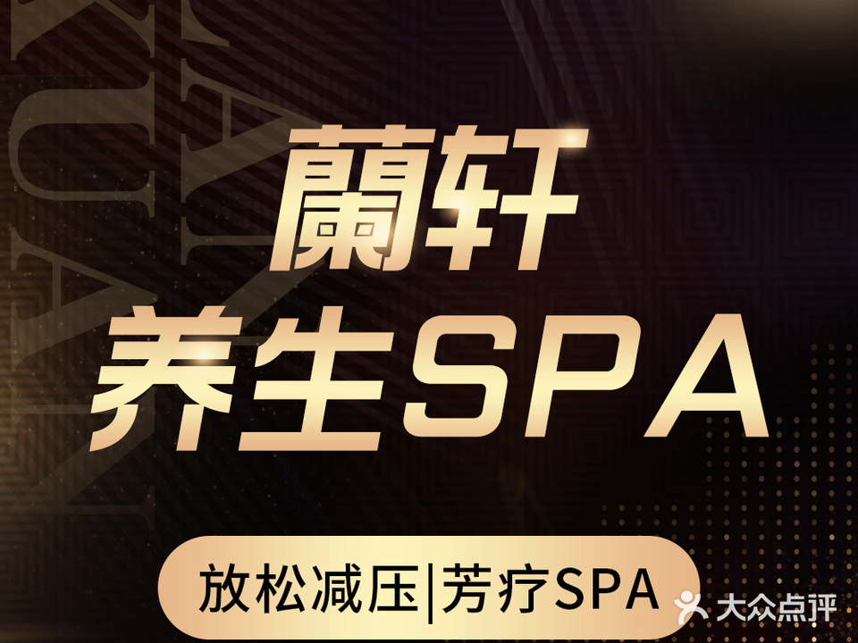 蘭轩养生SPA