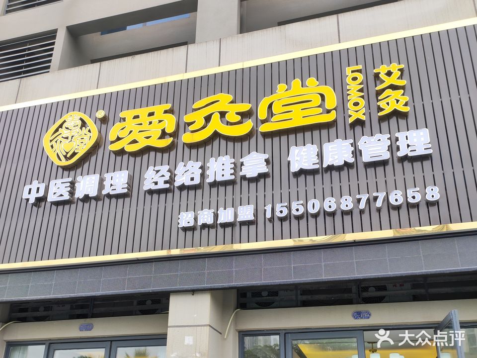 爱灸堂艾灸(碧桂园梵高店)