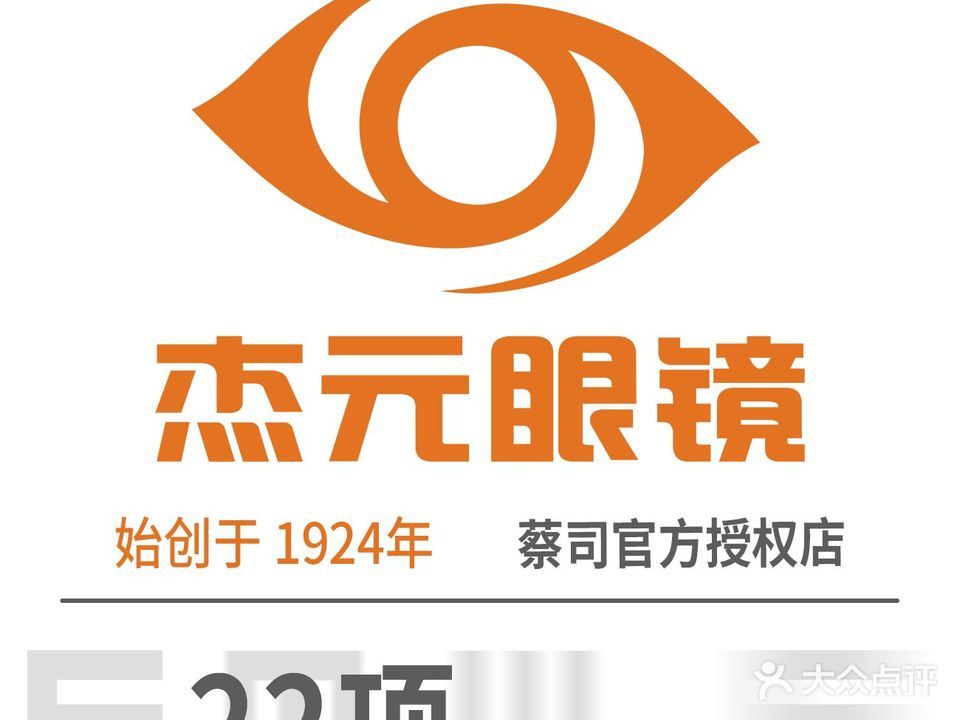 杰元眼镜(朗晴店)