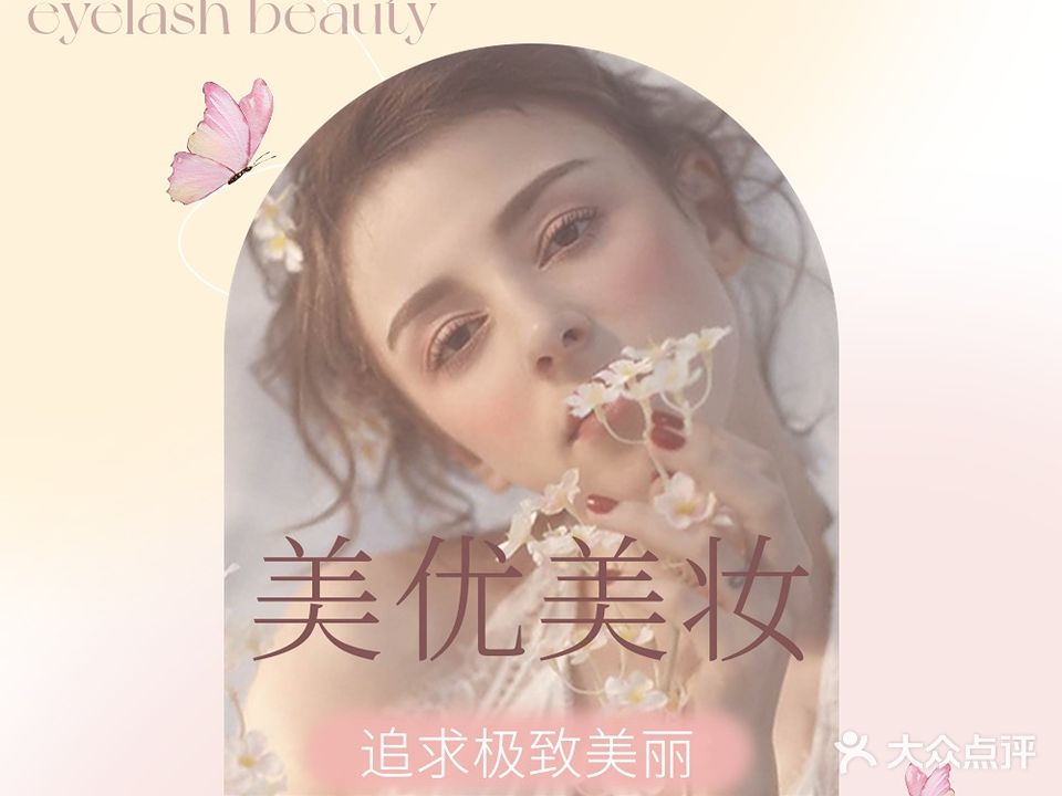 美优美妆纹绣(名筑花园店)