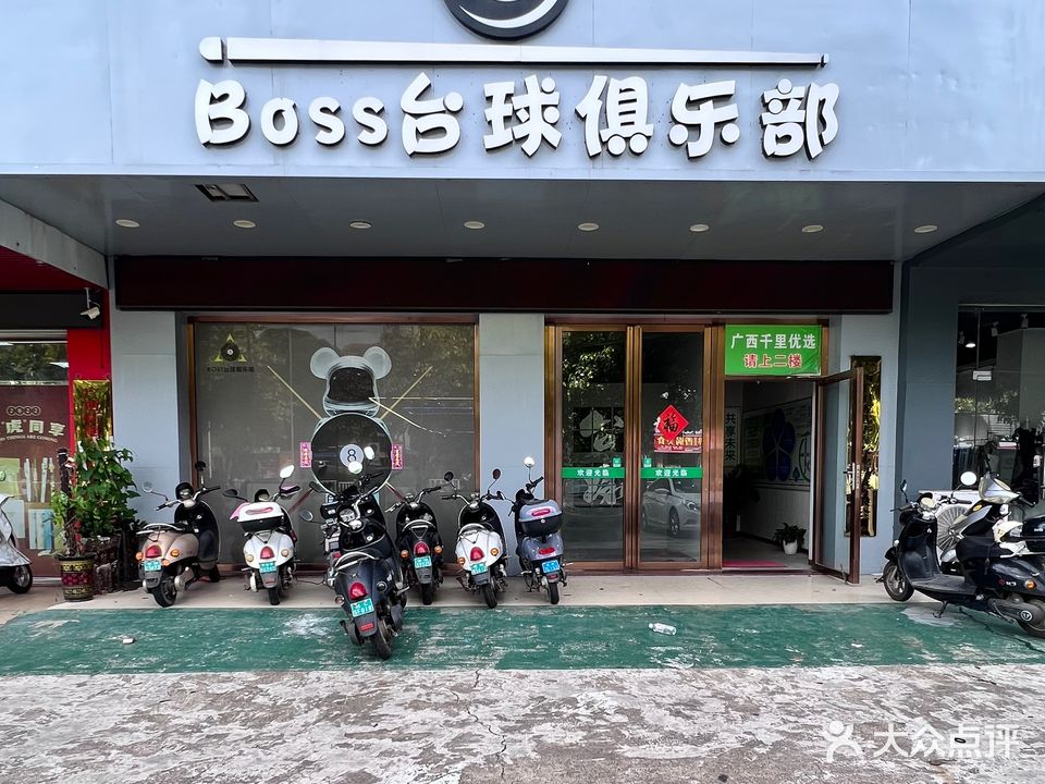 Boss台球俱乐部