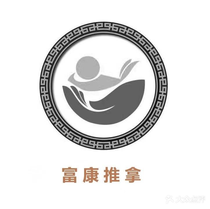 富康推拿