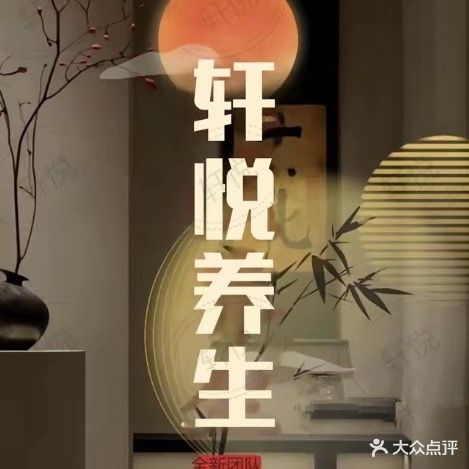 轩悦足浴指压·SPA(乌涂店)