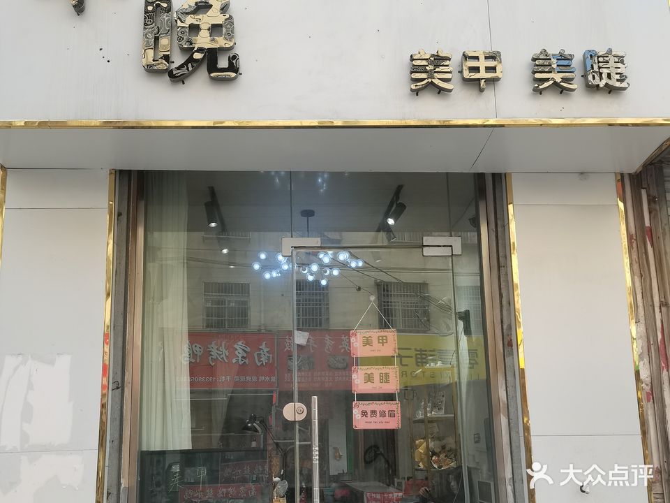 不晚美甲美睫店