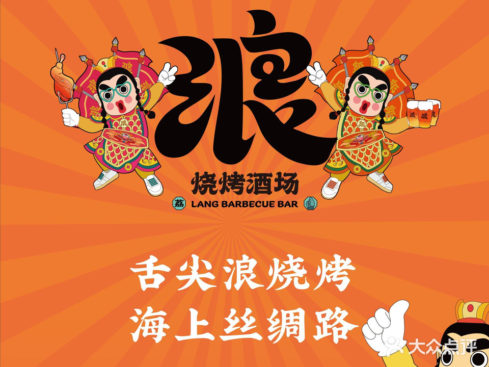浪·烧烤酒场