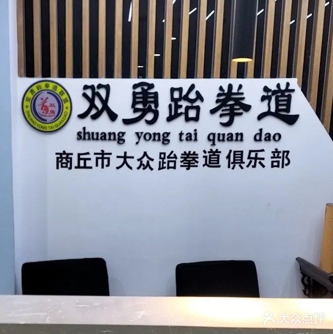 双勇武跆道