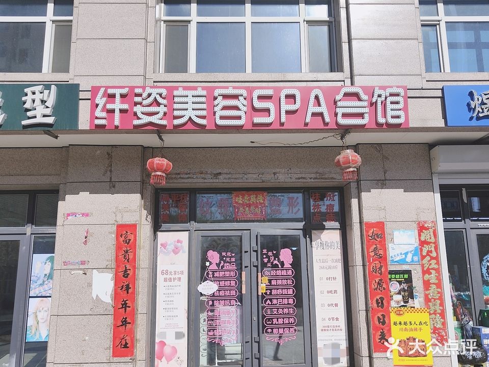 纤姿美容SPA会馆(南山鑫苑店)