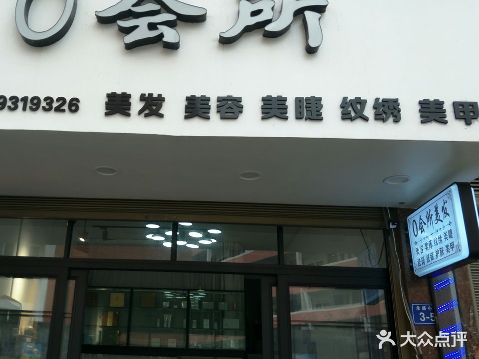 0会所美发美容