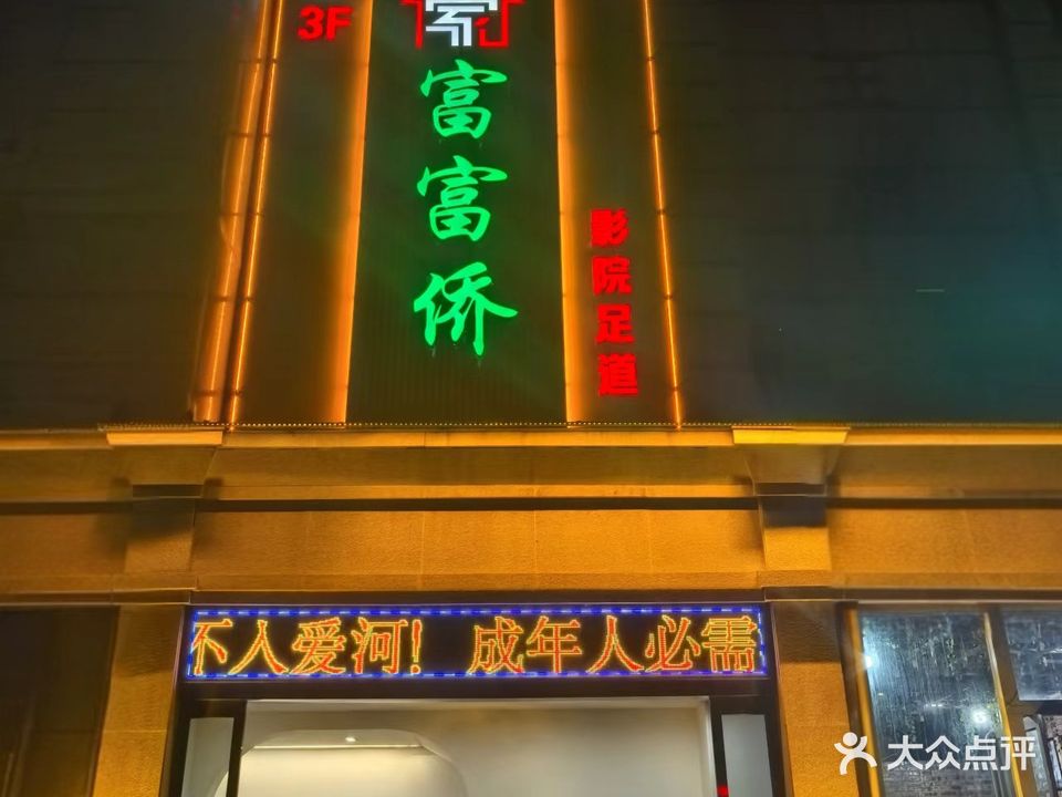 重庆家富富侨浴足保健会所济源店(河苑街店)