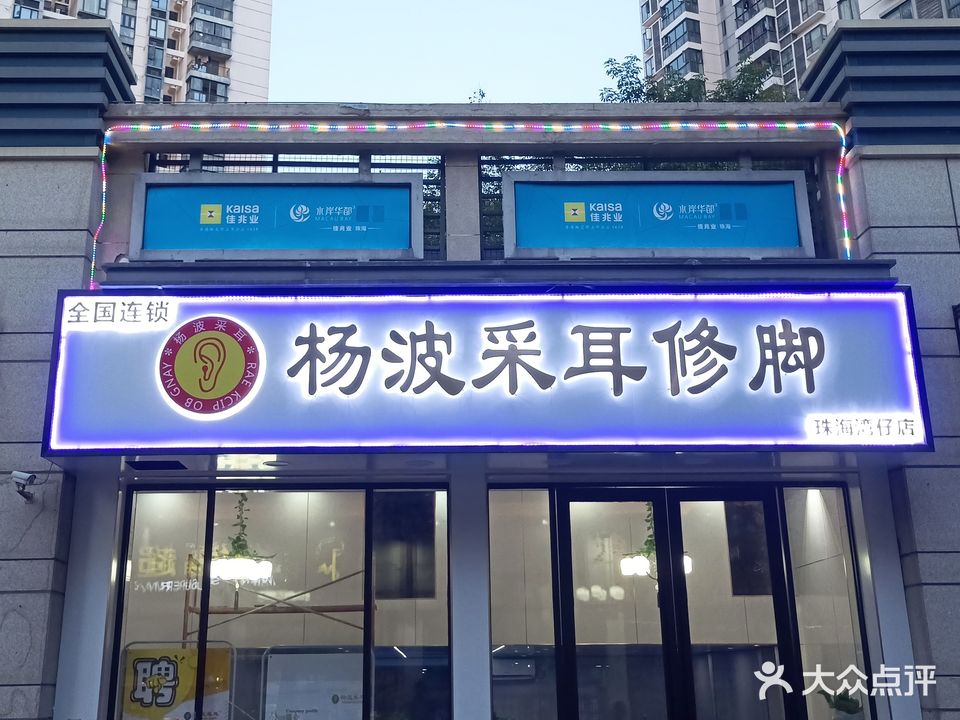 杨波采耳修脚(珠海湾仔店)