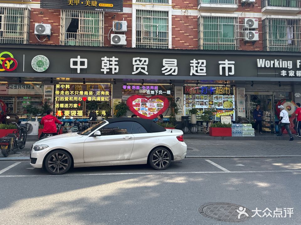 中韩贸易超市(前成小区店)