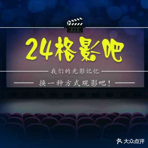 24格影吧(万正广场店)