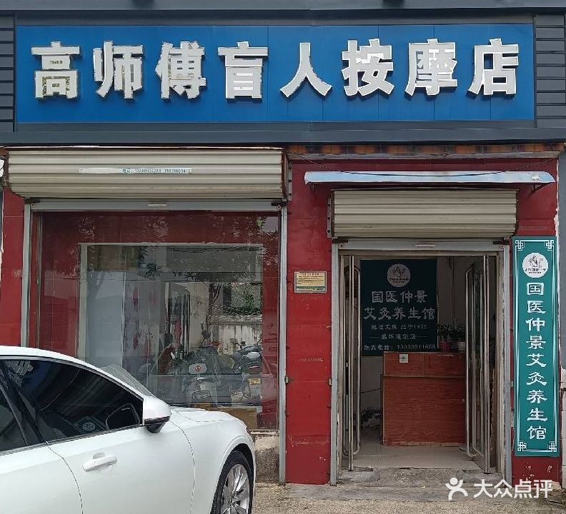 高师傅盲人按摩店(淮阳第001店)