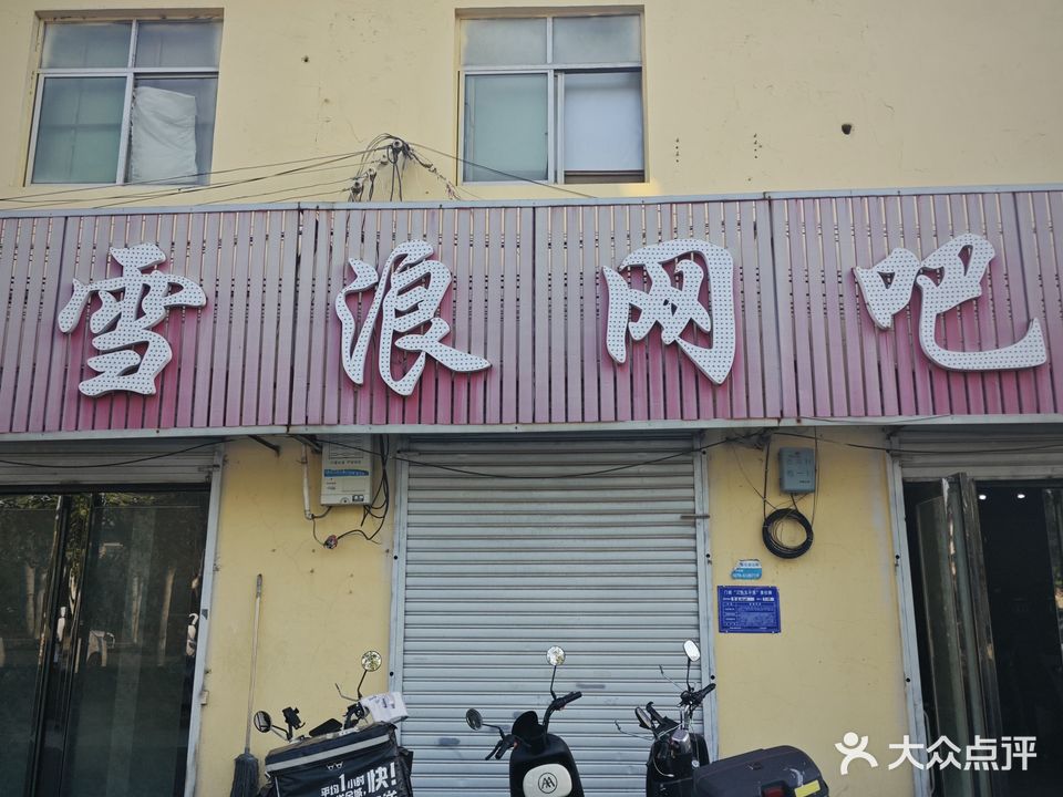 雪浪网吧(军民南路店)