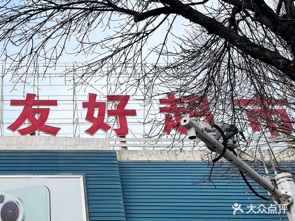 友好超市(石河子市店)