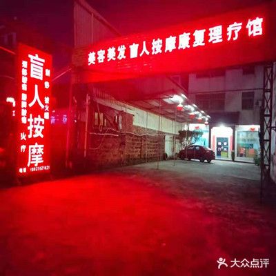 美容美发盲人按摩理疗馆