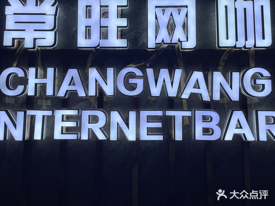 常旺网吧