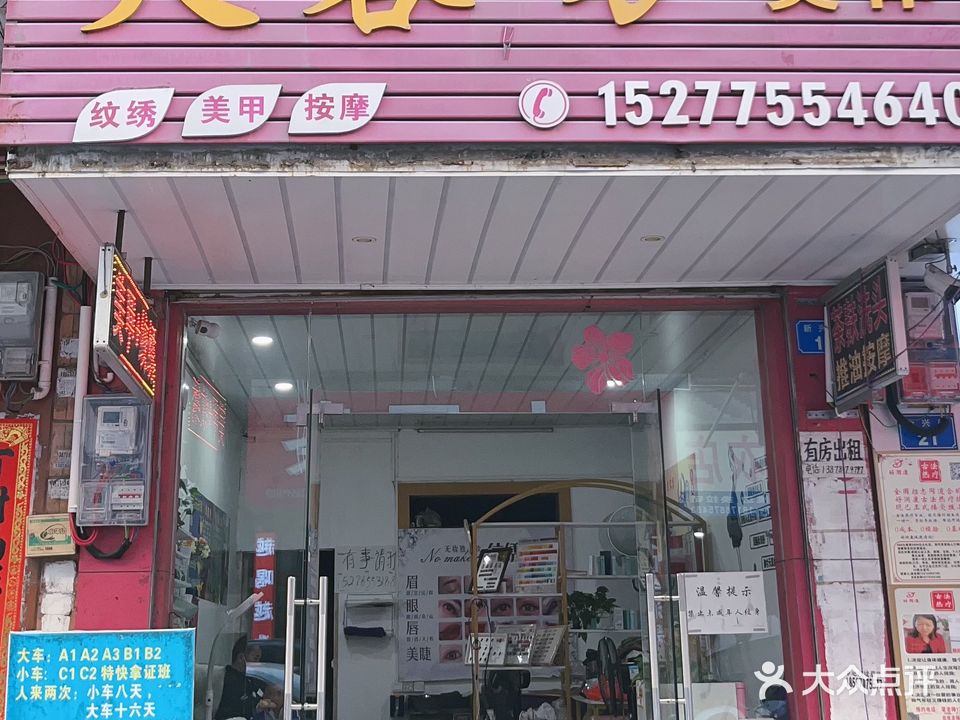 芙蓉坊美容美体美甲纹绣