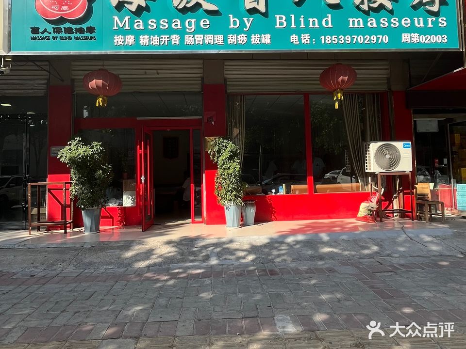 海波盲人按摩(周口总店)