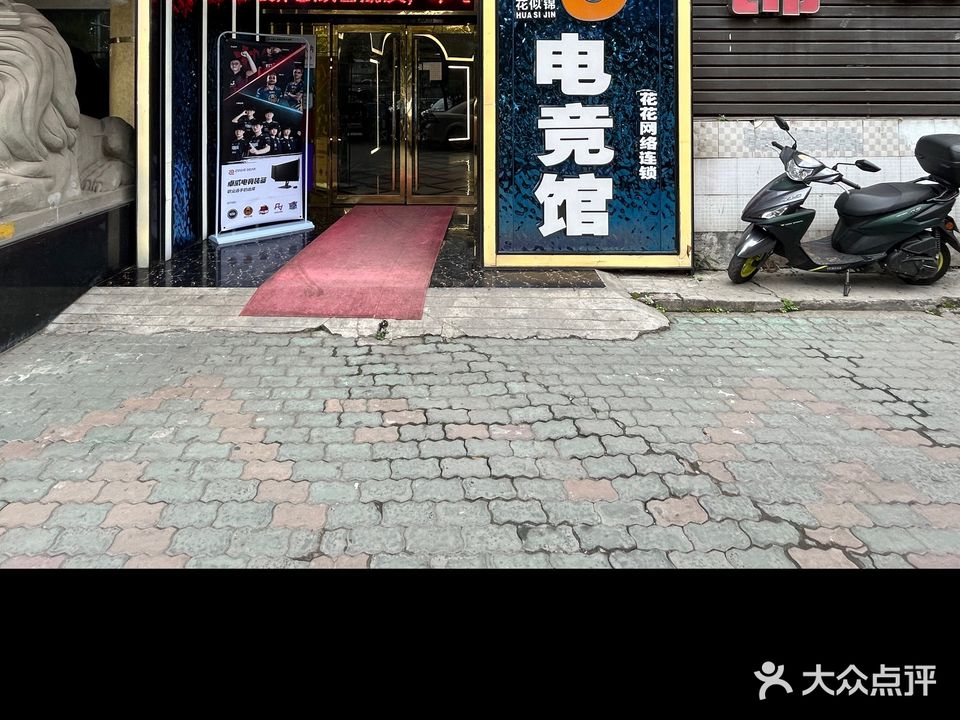 花思锦网咖