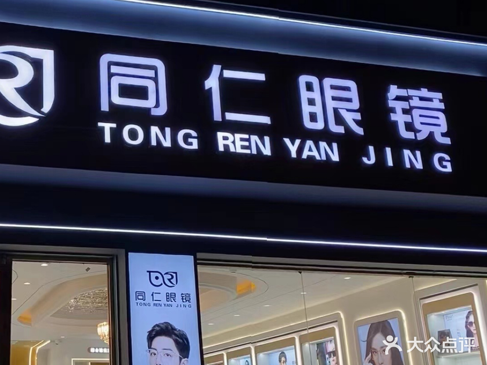同仁眼镜(运河桥生活小区北)