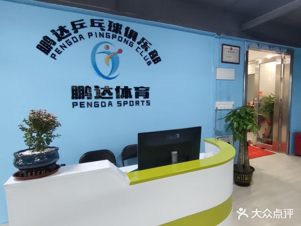 鹏达乒乓球俱乐部(赤坎店)