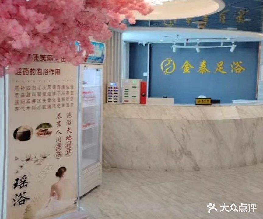 金泰足浴