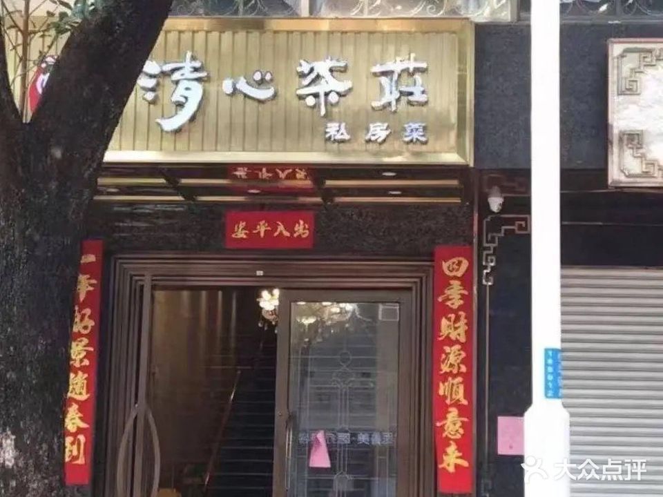 清心茶楼·传统中山石岐菜(恒信花园店)