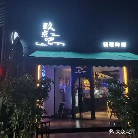 玖点吧精酿啤酒