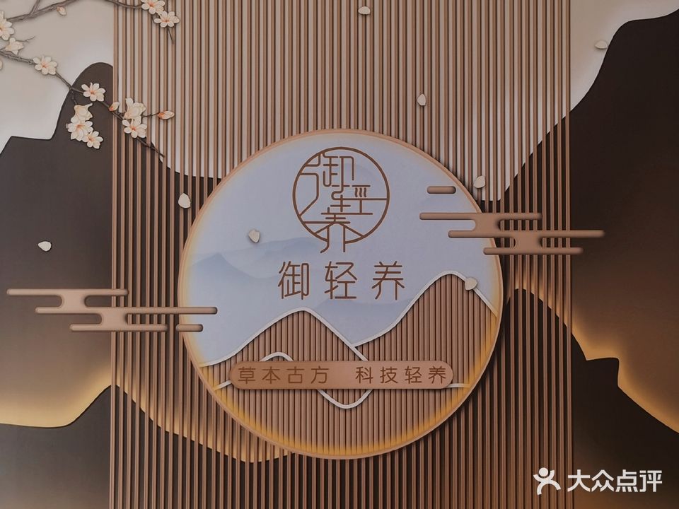 御轻养(坚泰豪庭店)