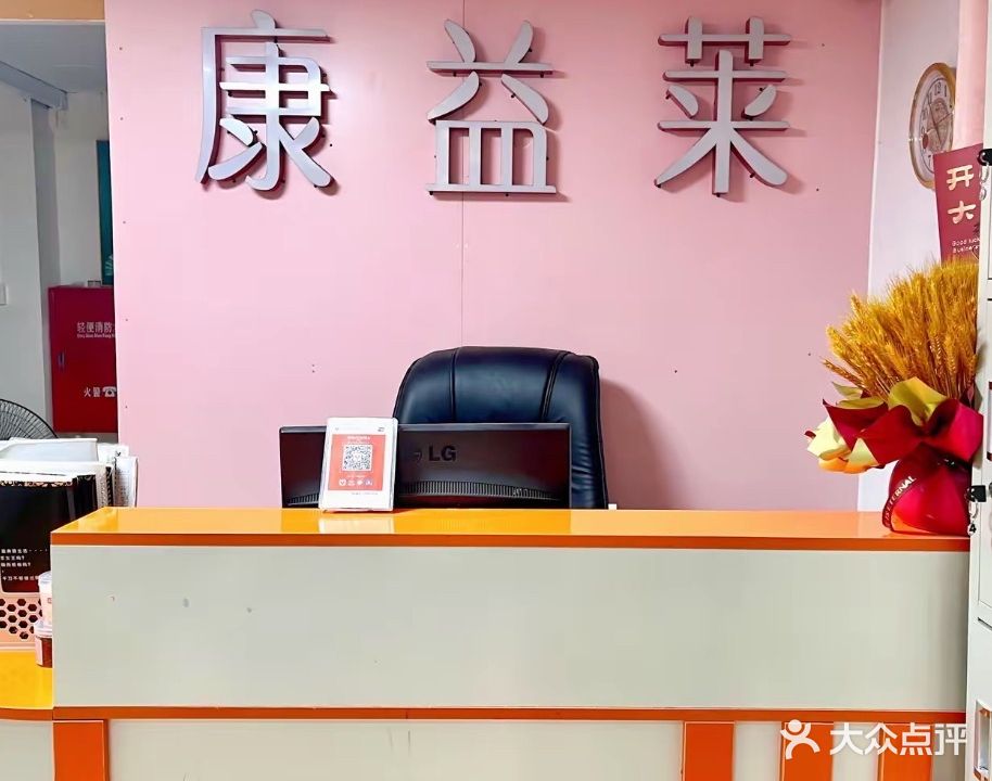 康益莱美容养生
