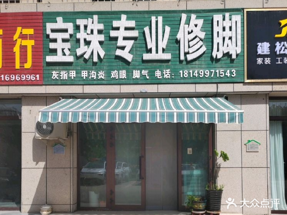 宝珠专业修(天源尚景店)