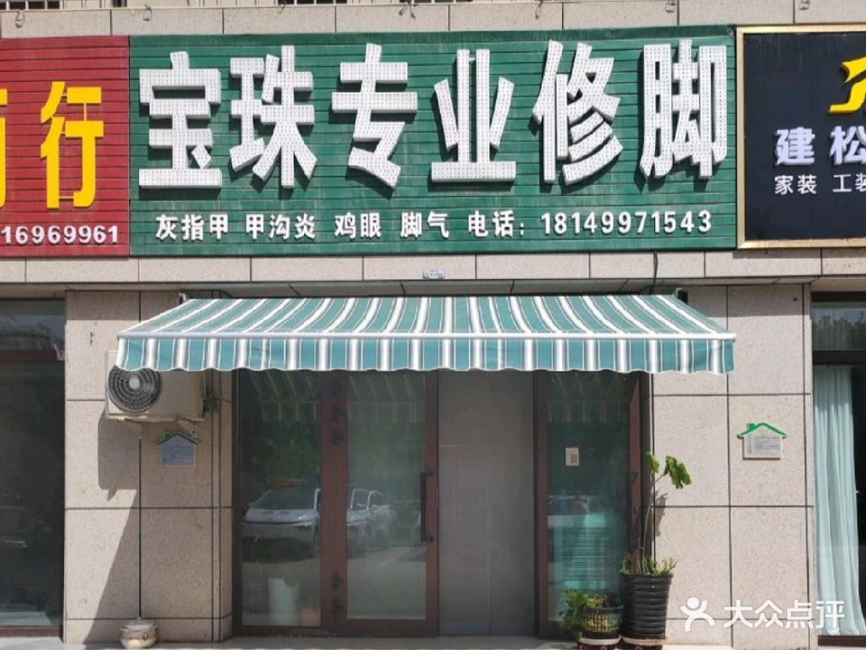 宝珠专业脚修(天源尚景店)