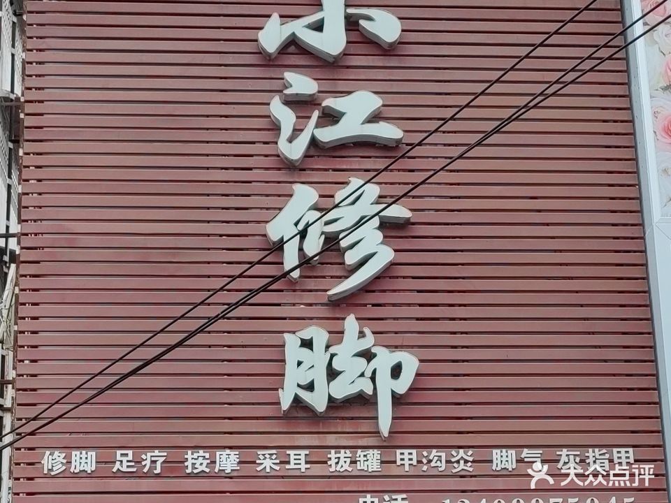 小江修脚