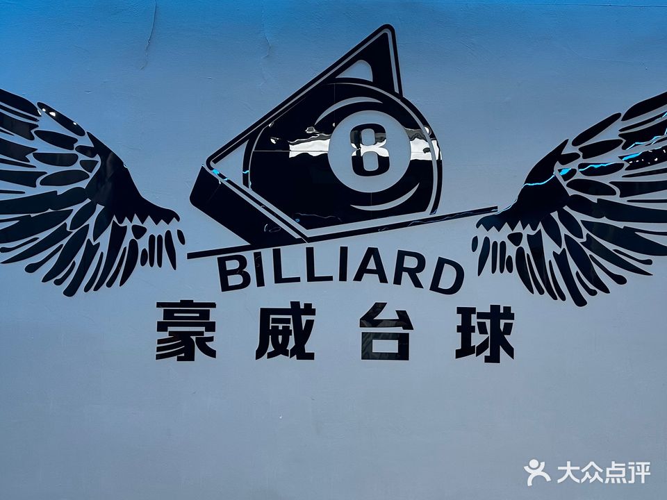 豪威台球俱乐部棋牌