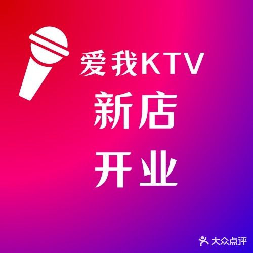 爱我PARTY KTV(酥果店)