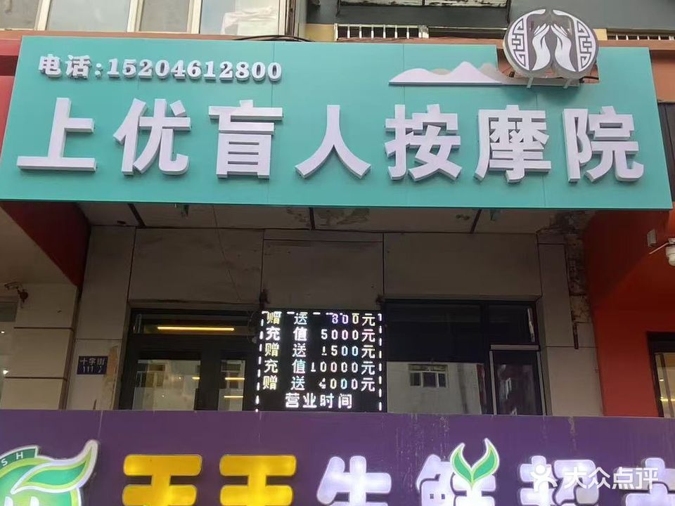 上优盲人按摩院(十字街店)