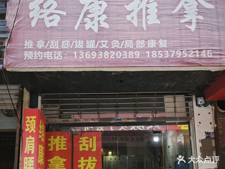 络康推拿