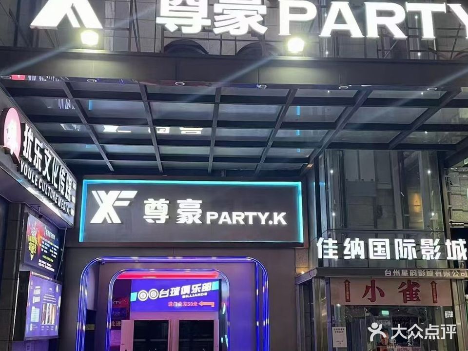 尊豪PARTY·K(耀达路步行街店)